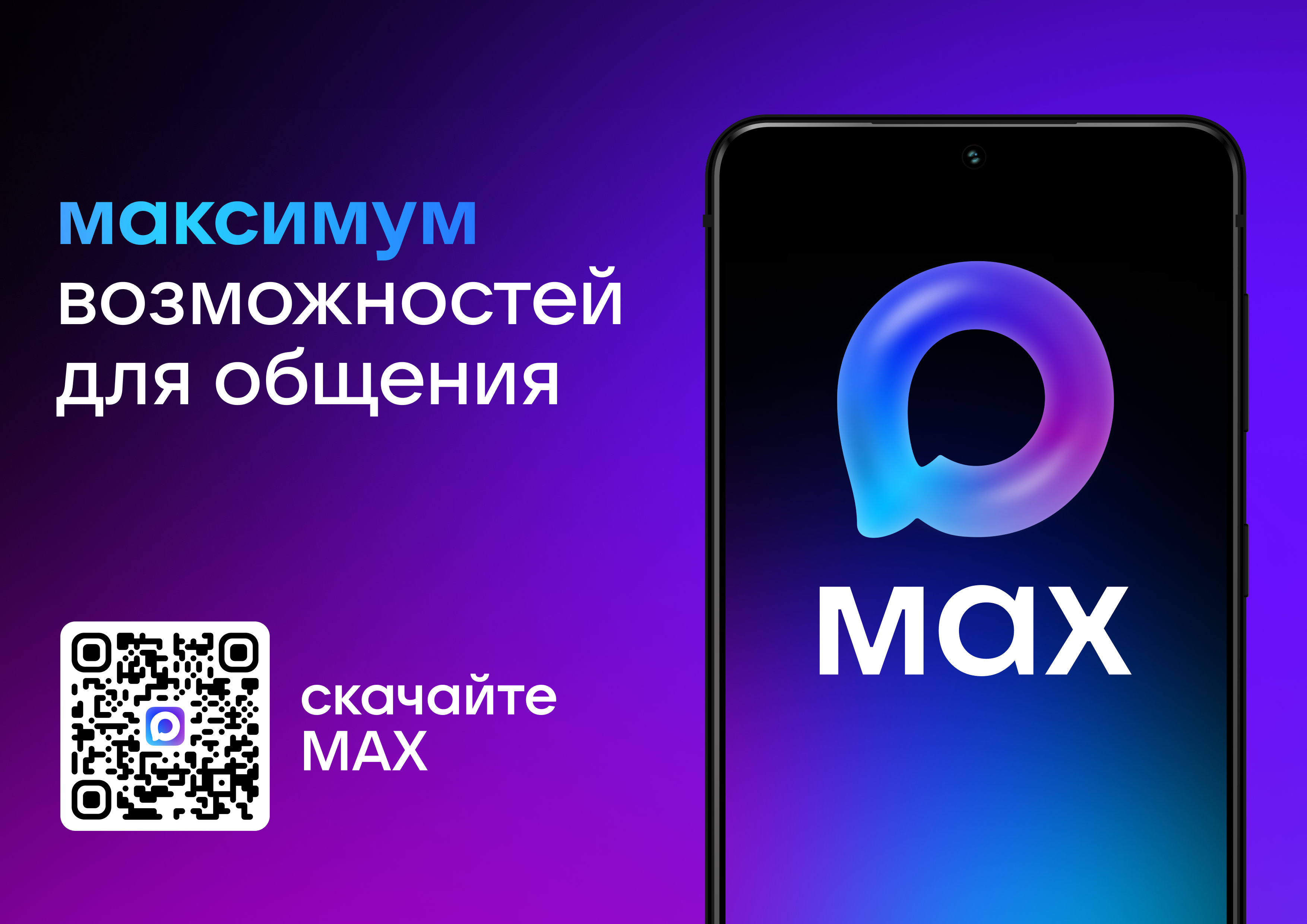 МАХ.