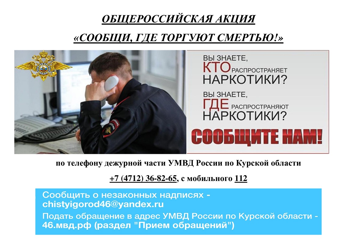 Информация о проведении Общероссийской акции «Сообщи, где торгуют смертью».